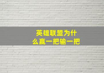 英雄联盟为什么赢一把输一把