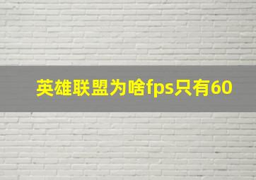 英雄联盟为啥fps只有60