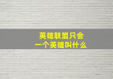 英雄联盟只会一个英雄叫什么