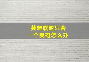 英雄联盟只会一个英雄怎么办