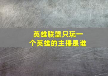 英雄联盟只玩一个英雄的主播是谁