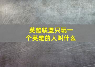 英雄联盟只玩一个英雄的人叫什么