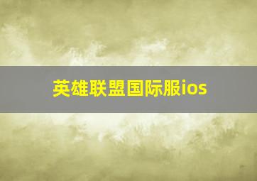 英雄联盟国际服ios