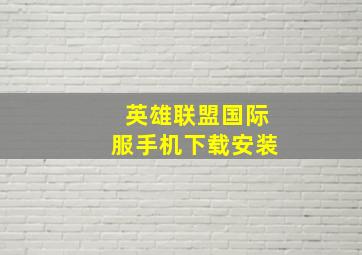 英雄联盟国际服手机下载安装