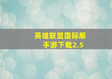 英雄联盟国际服手游下载2.5