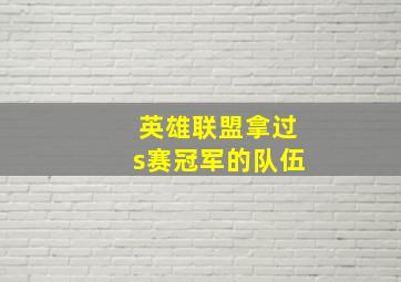 英雄联盟拿过s赛冠军的队伍