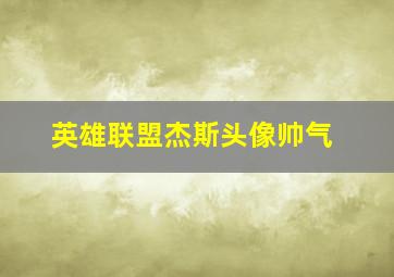 英雄联盟杰斯头像帅气