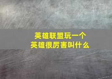 英雄联盟玩一个英雄很厉害叫什么