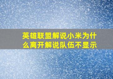 英雄联盟解说小米为什么离开解说队伍不显示