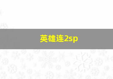 英雄连2sp