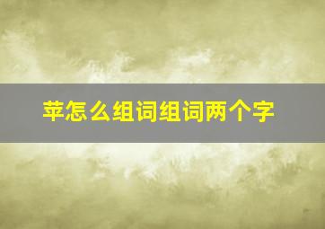 苹怎么组词组词两个字