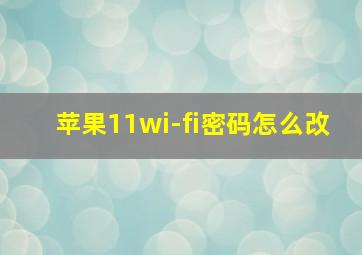 苹果11wi-fi密码怎么改