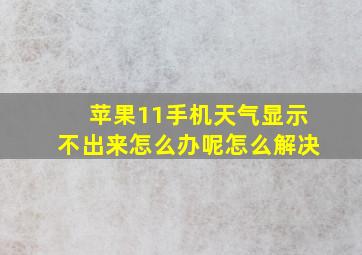 苹果11手机天气显示不出来怎么办呢怎么解决