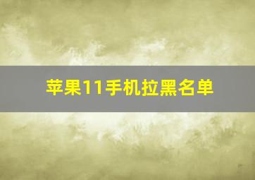 苹果11手机拉黑名单