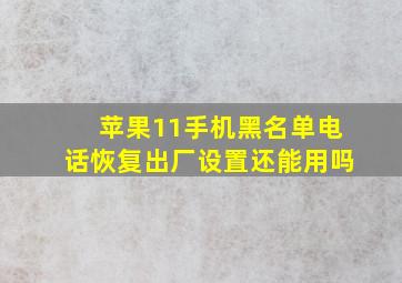 苹果11手机黑名单电话恢复出厂设置还能用吗