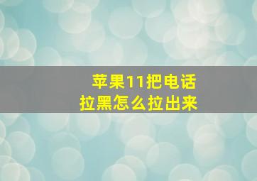 苹果11把电话拉黑怎么拉出来