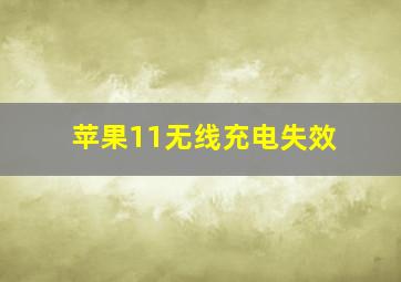 苹果11无线充电失效