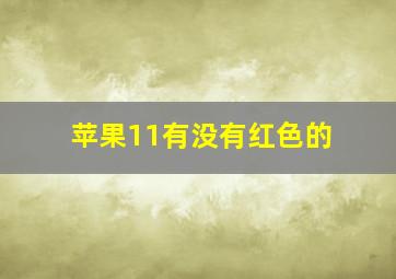 苹果11有没有红色的