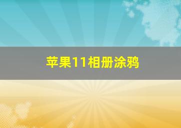 苹果11相册涂鸦