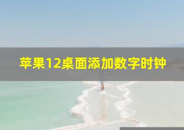 苹果12桌面添加数字时钟