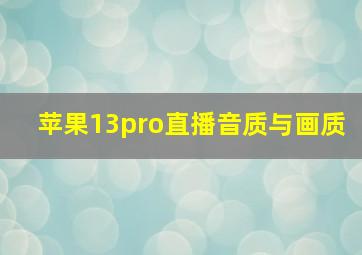 苹果13pro直播音质与画质