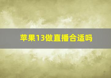 苹果13做直播合适吗