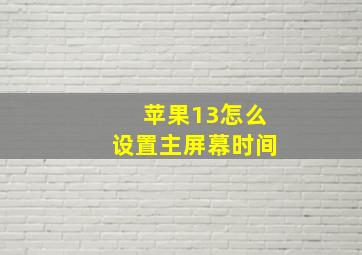 苹果13怎么设置主屏幕时间