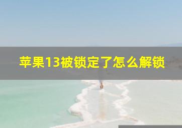 苹果13被锁定了怎么解锁