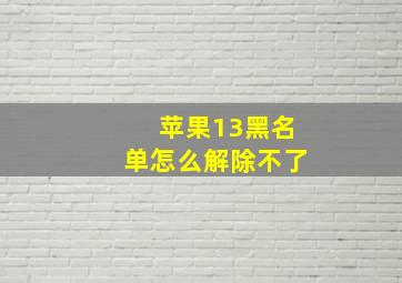 苹果13黑名单怎么解除不了