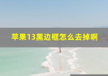 苹果13黑边框怎么去掉啊