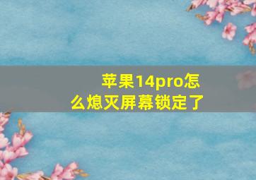 苹果14pro怎么熄灭屏幕锁定了