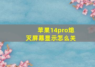 苹果14pro熄灭屏幕显示怎么关