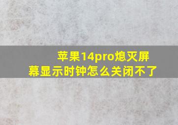 苹果14pro熄灭屏幕显示时钟怎么关闭不了