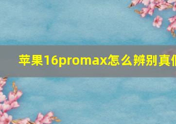 苹果16promax怎么辨别真假