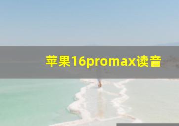 苹果16promax读音