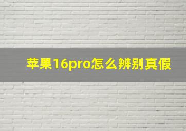 苹果16pro怎么辨别真假