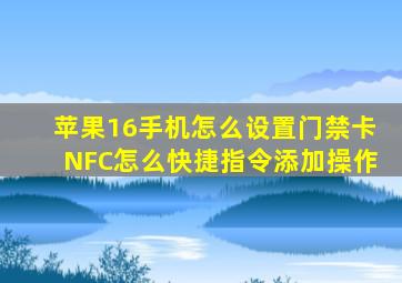 苹果16手机怎么设置门禁卡NFC怎么快捷指令添加操作