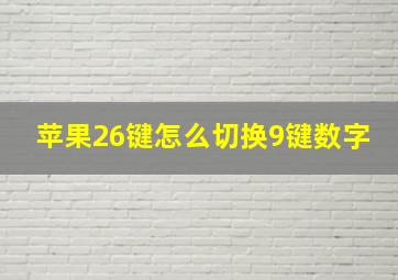 苹果26键怎么切换9键数字