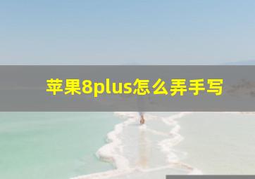 苹果8plus怎么弄手写