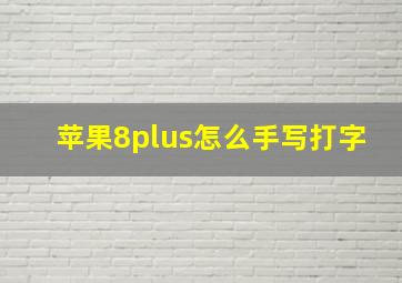 苹果8plus怎么手写打字