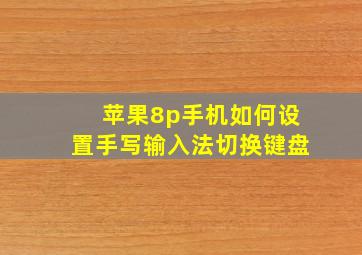 苹果8p手机如何设置手写输入法切换键盘