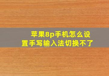 苹果8p手机怎么设置手写输入法切换不了