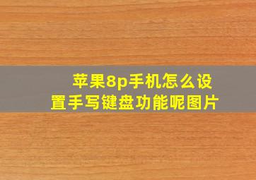 苹果8p手机怎么设置手写键盘功能呢图片