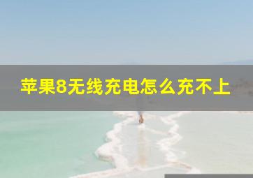 苹果8无线充电怎么充不上