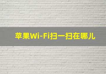 苹果Wi-Fi扫一扫在哪儿