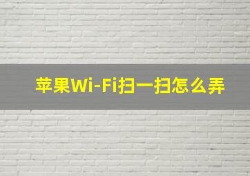 苹果Wi-Fi扫一扫怎么弄