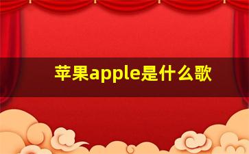 苹果apple是什么歌