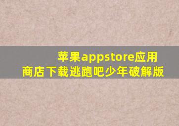 苹果appstore应用商店下载逃跑吧少年破解版