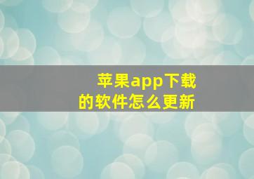 苹果app下载的软件怎么更新