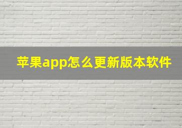 苹果app怎么更新版本软件